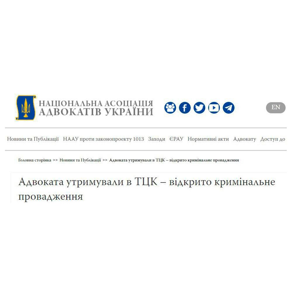 The State Bureau of Investigations (SBI) has launched an investigation into the detention at a military enlistment office and the issuance of a summons to a lawyer who came to assist a client detained by the military, according to the National Association of Advocates of Ukraine.